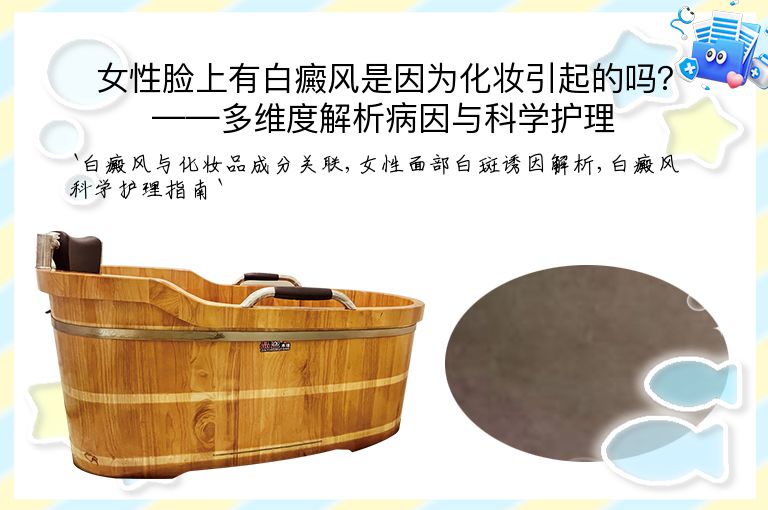 女性脸上有白癜风是因为化妆引起的吗？——多维度解析病因与科学护理”