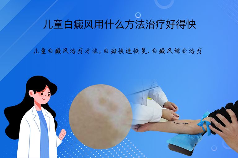 儿童白癜风用什么方法治疗好得快”