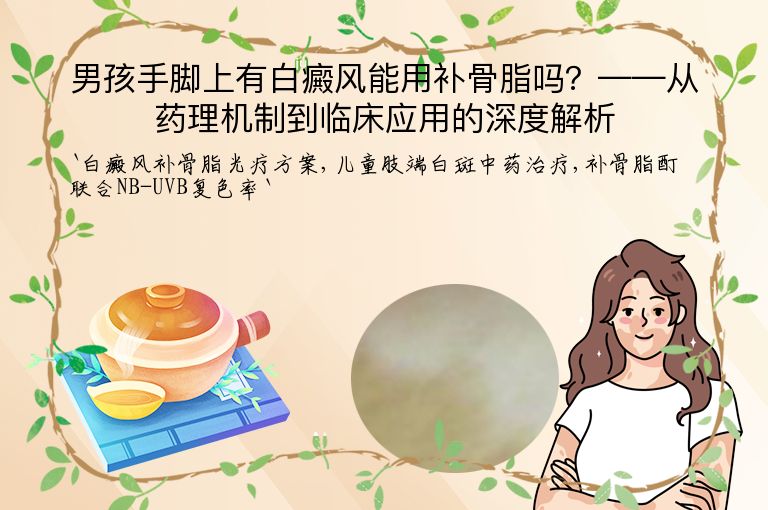 男孩手脚上有白癜风能用补骨脂吗？——从药理机制到临床应用的深度解析