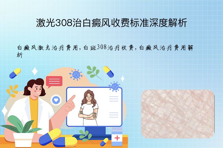 激光308治白癜风收费标准深度解析”