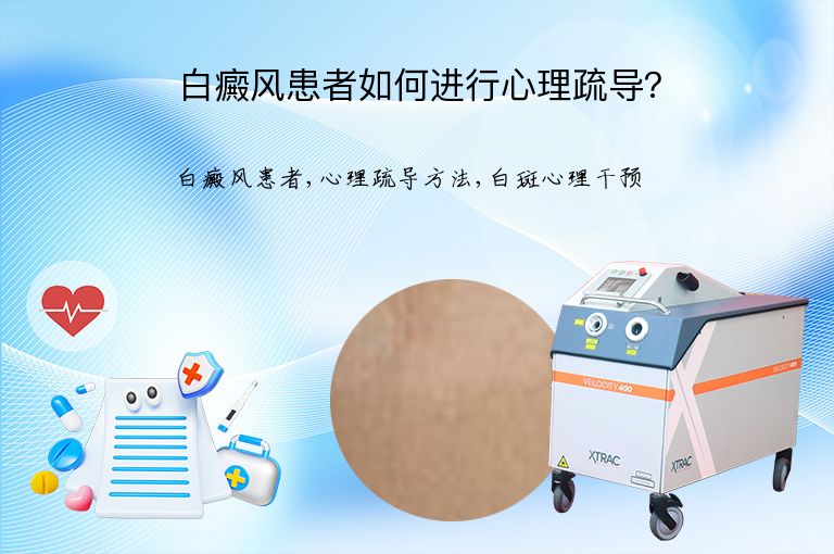 白癜风患者如何进行心理疏导？”
