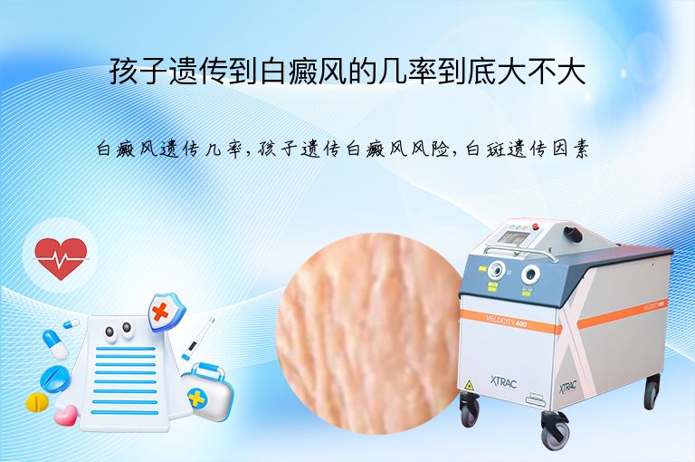 孩子遗传到白癜风的几率到底大不大”