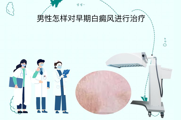男性怎样对早期白癜风进行治疗”