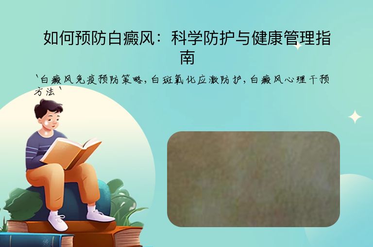 如何预防白癜风：科学防护与健康管理指南