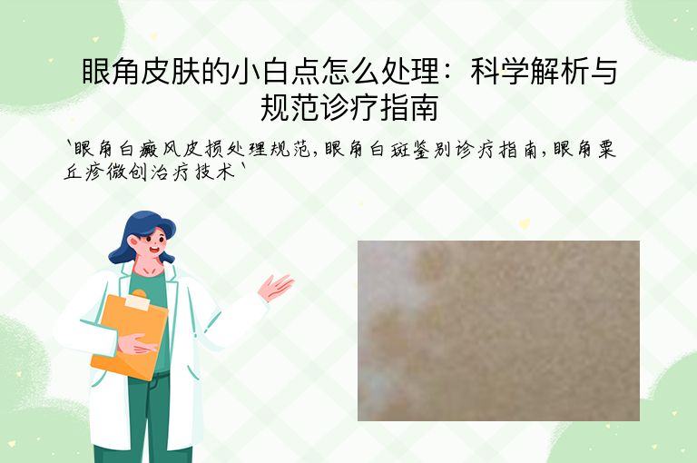 眼角皮肤的小白点怎么处理：科学解析与规范诊疗指南