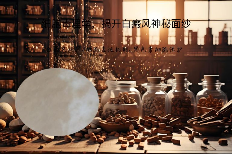 细胞毒理学，揭开白癜风神秘面纱”