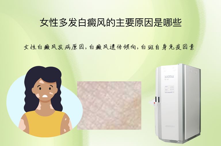 女性多发白癜风的主要原因是哪些”