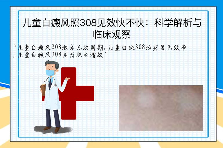 儿童白癜风照308见效快不快：科学解析与临床观察