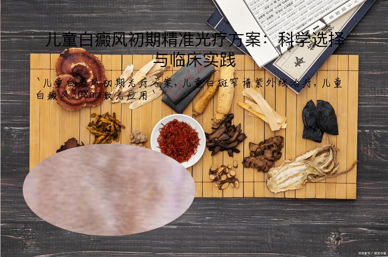儿童白癜风初期精准光疗方案：科学选择与临床实践