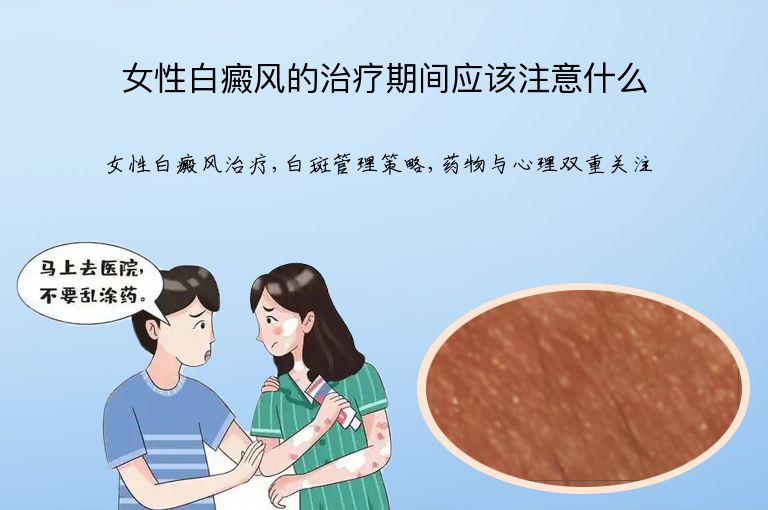 女性白癜风的治疗期间应该注意什么”