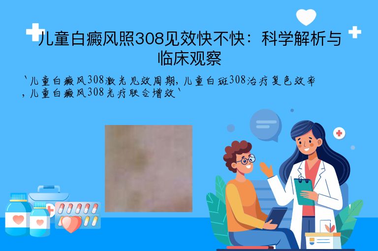 儿童白癜风照308见效快不快：科学解析与临床观察