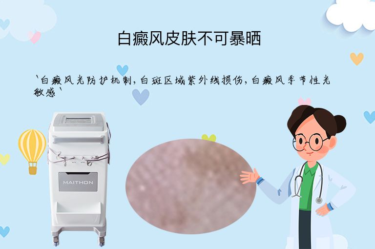 白癜风皮肤不可暴晒