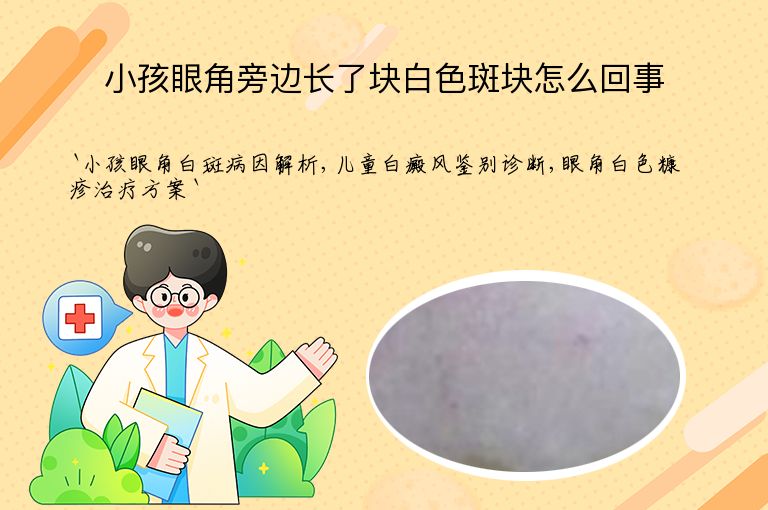 小孩眼角旁边长了块白色斑块怎么回事