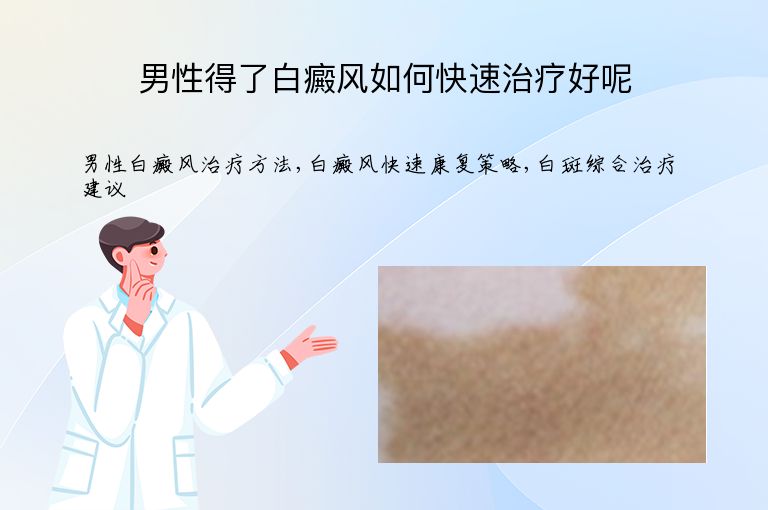 男性得了白癜风如何快速治疗好呢”