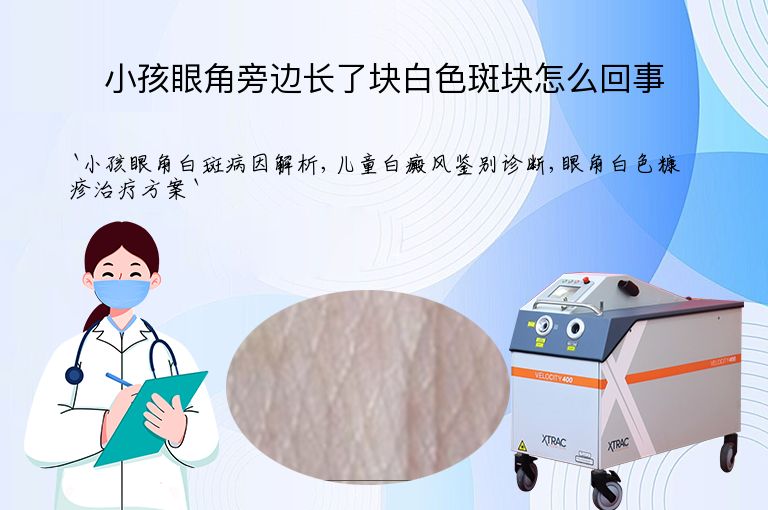 小孩眼角旁边长了块白色斑块怎么回事