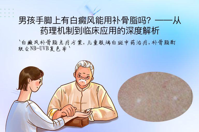 男孩手脚上有白癜风能用补骨脂吗？——从药理机制到临床应用的深度解析
