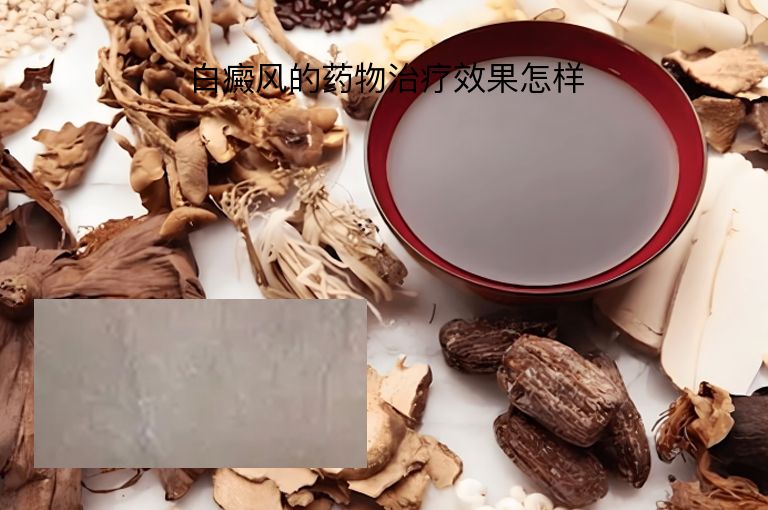白癜风的药物治疗效果怎样”