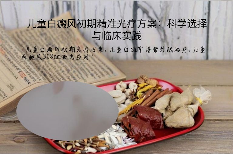 儿童白癜风初期精准光疗方案:科学选择与临床实践