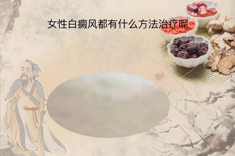 女性白癜风都有什么方法治疗呢”