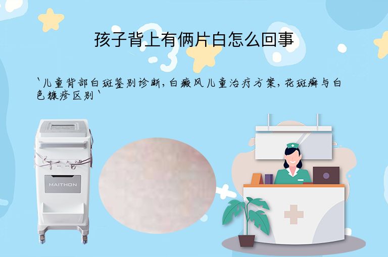 孩子背上有俩片白怎么回事