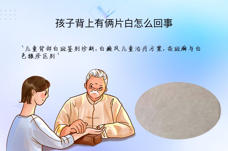 孩子背上有俩片白怎么回事