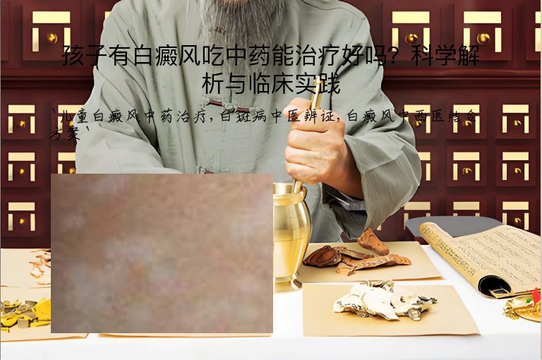 孩子有白癜风吃中药能治疗好吗?科学解析与临床实践”