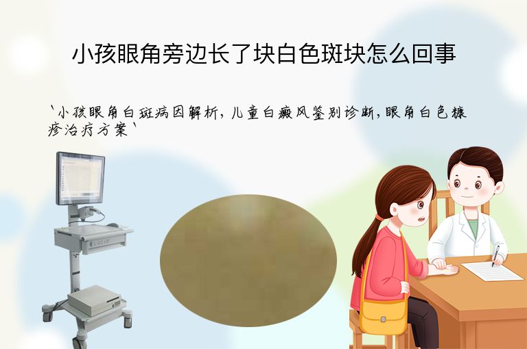 小孩眼角旁边长了块白色斑块怎么回事