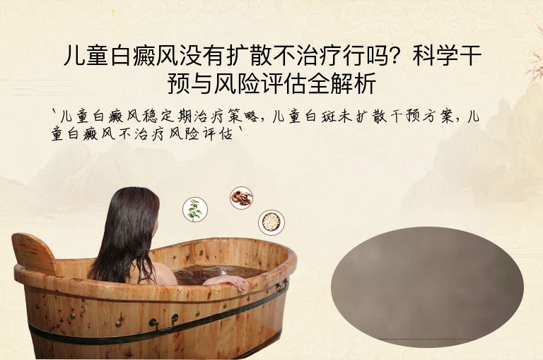 儿童白癜风没有扩散不治疗行吗？科学干预与风险评估全解析