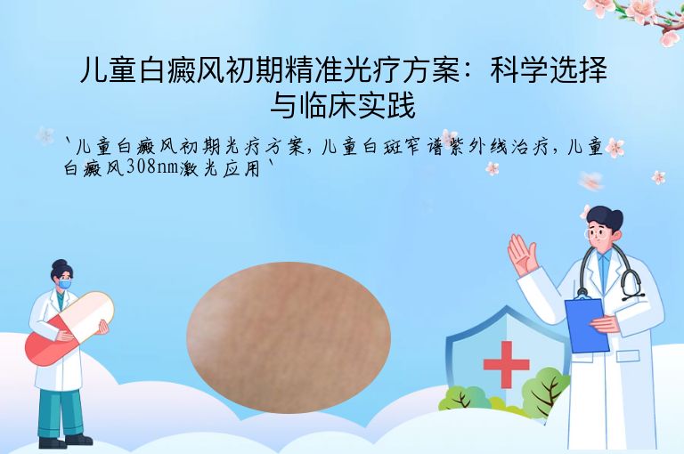 儿童白癜风初期精准光疗方案:科学选择与临床实践