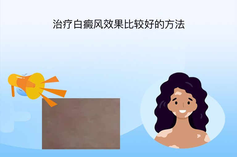 治疗白癜风效果比较好的方法”
