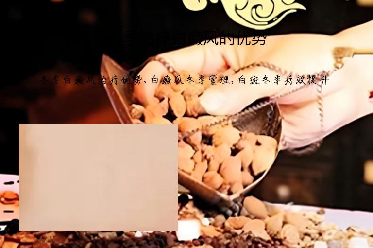 冬季治疗白癜风的优势”