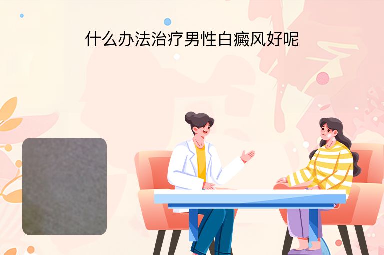 什么办法治疗男性白癜风好呢”