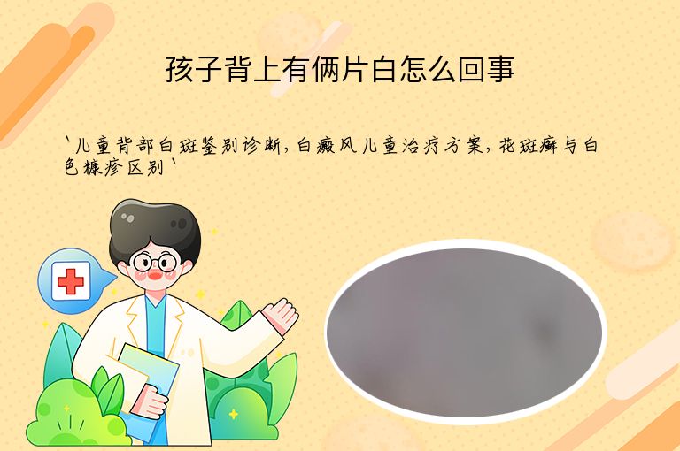 孩子背上有俩片白怎么回事