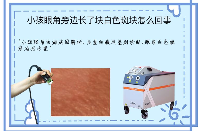 小孩眼角旁边长了块白色斑块怎么回事