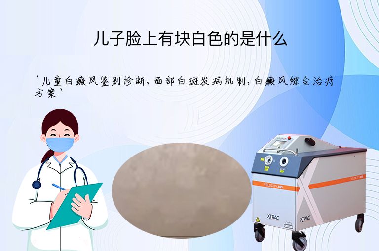 儿子脸上有块白色的是什么”