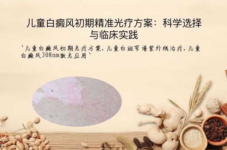 儿童白癜风初期精准光疗方案:科学选择与临床实践