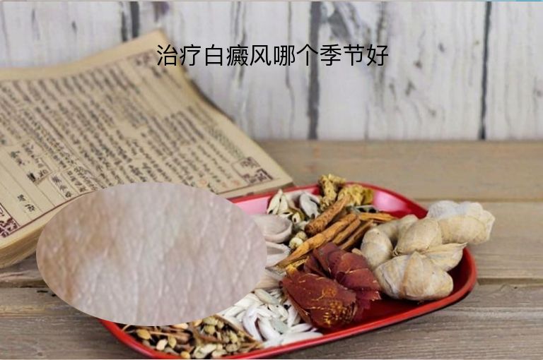 治疗白癜风哪个季节好”