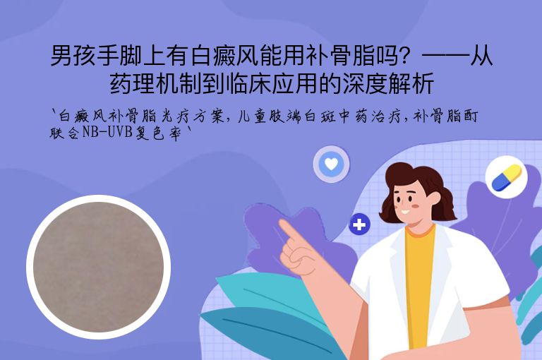 男孩手脚上有白癜风能用补骨脂吗?——从药理机制到临床应用的深度解析