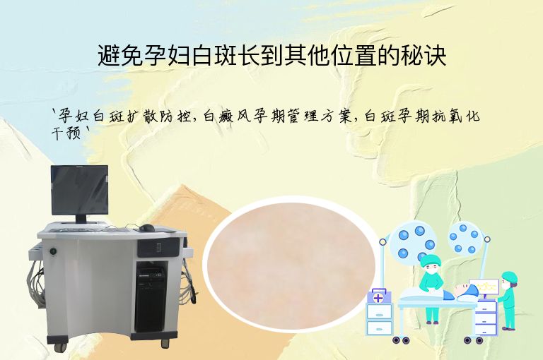 避免孕妇白斑长到其他位置的秘诀