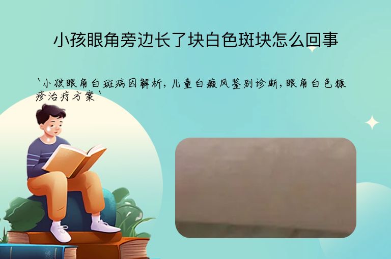 小孩眼角旁边长了块白色斑块怎么回事