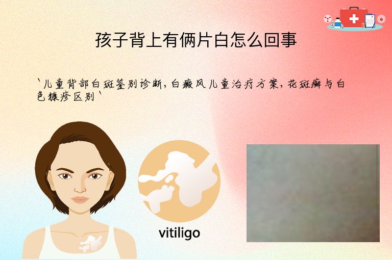 孩子背上有俩片白怎么回事