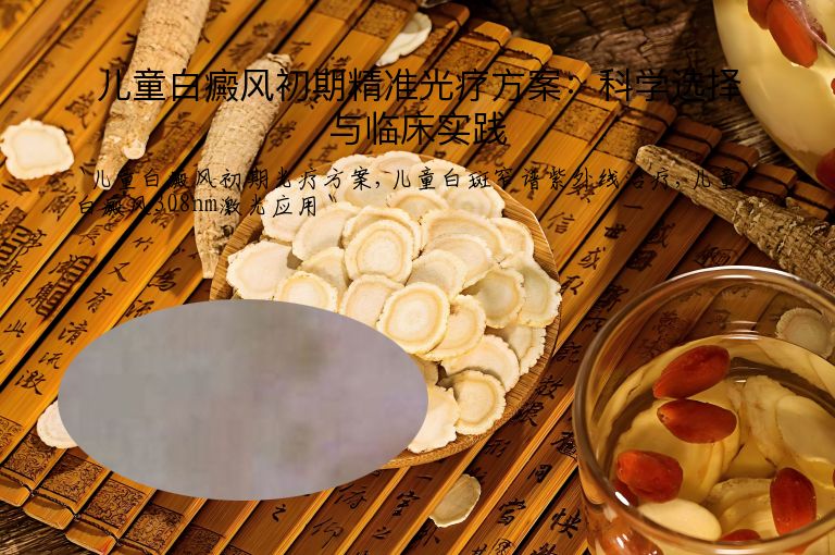 儿童白癜风初期精准光疗方案:科学选择与临床实践