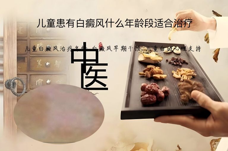儿童患有白癜风什么年龄段适合治疗”