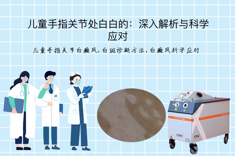 儿童手指关节处白白的:深入解析与科学应对”