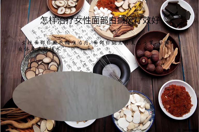 怎样治疗女性面部白癜风疗效好”