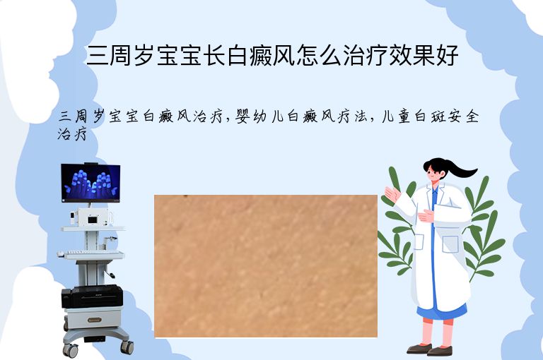 三周岁宝宝长白癜风怎么治疗效果好”