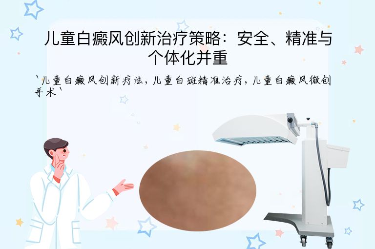 儿童白癜风创新治疗策略：安全、精准与个体化并重