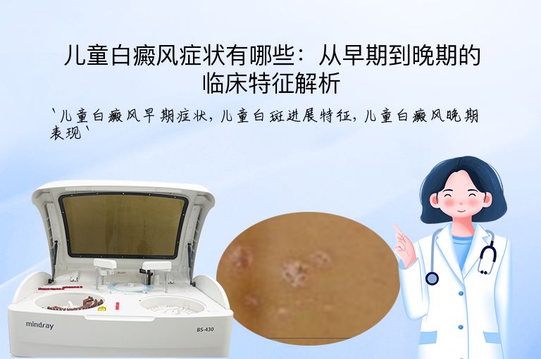 儿童白癜风症状有哪些：从早期到晚期的临床特征解析