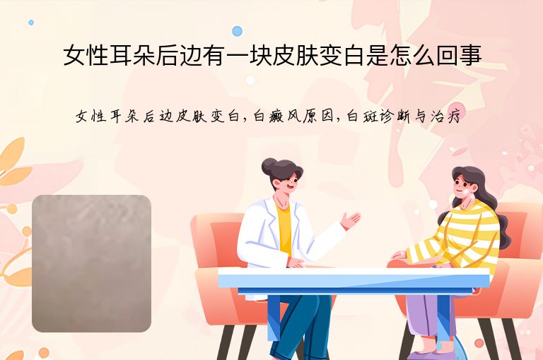 女性耳朵后边有一块皮肤变白是怎么回事”
