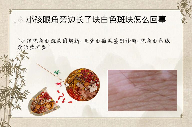 小孩眼角旁边长了块白色斑块怎么回事